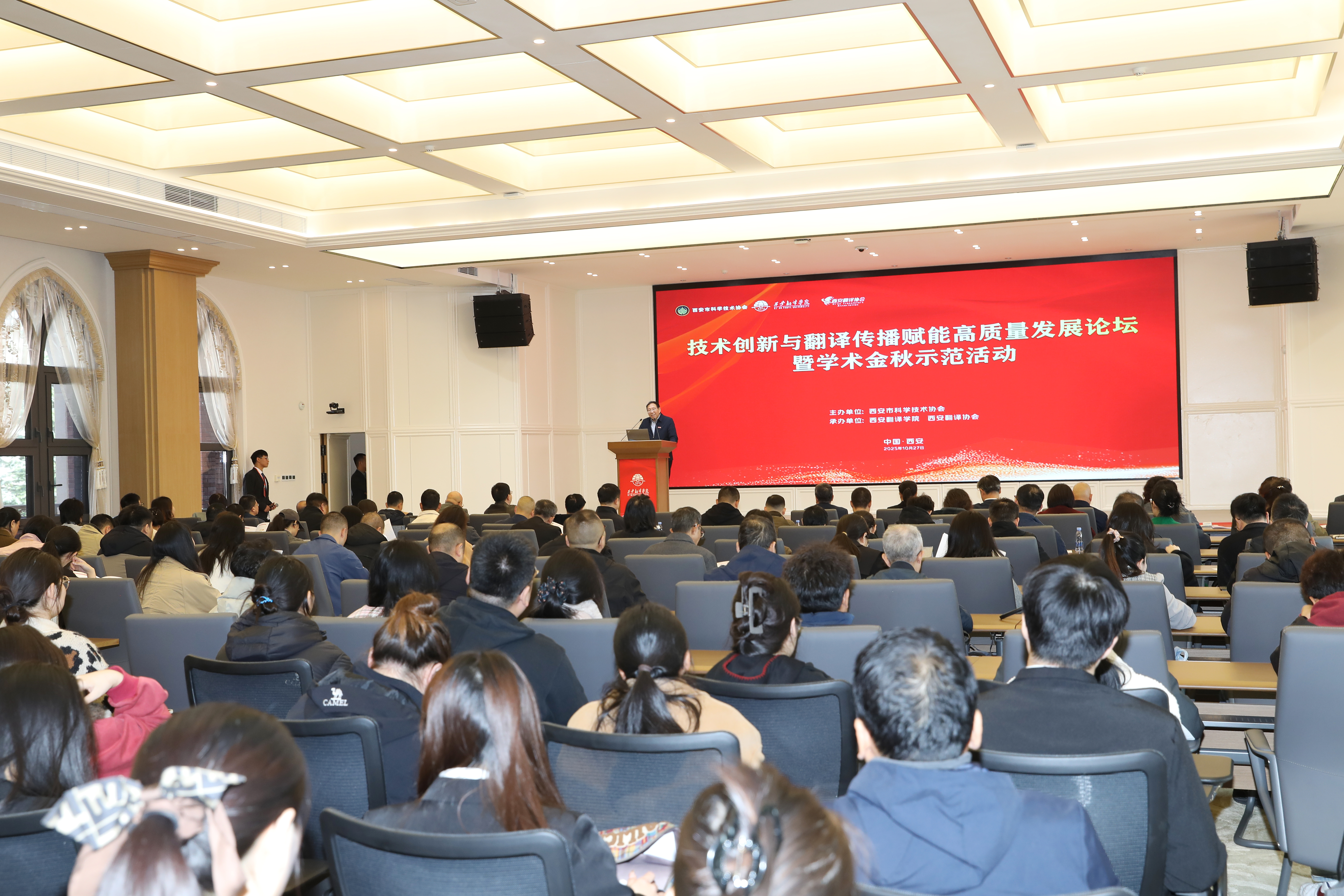 技术创新与翻译传播赋能高质量发展论坛暨学术金秋示范活动在西译成功举办-西安翻译学院英文学院